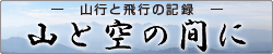 山と空の間に　山行と飛行の記録