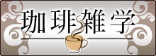 珈琲雑学