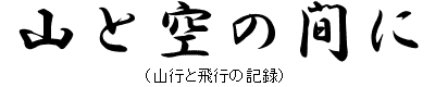 山と空の間に ～山行と飛行の記録～